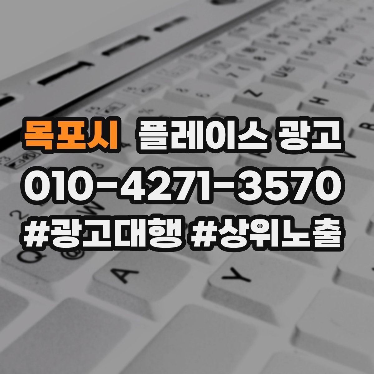 목포시 플레이스 광고 쓸모없는 키워드를 정리해야 하는 이유