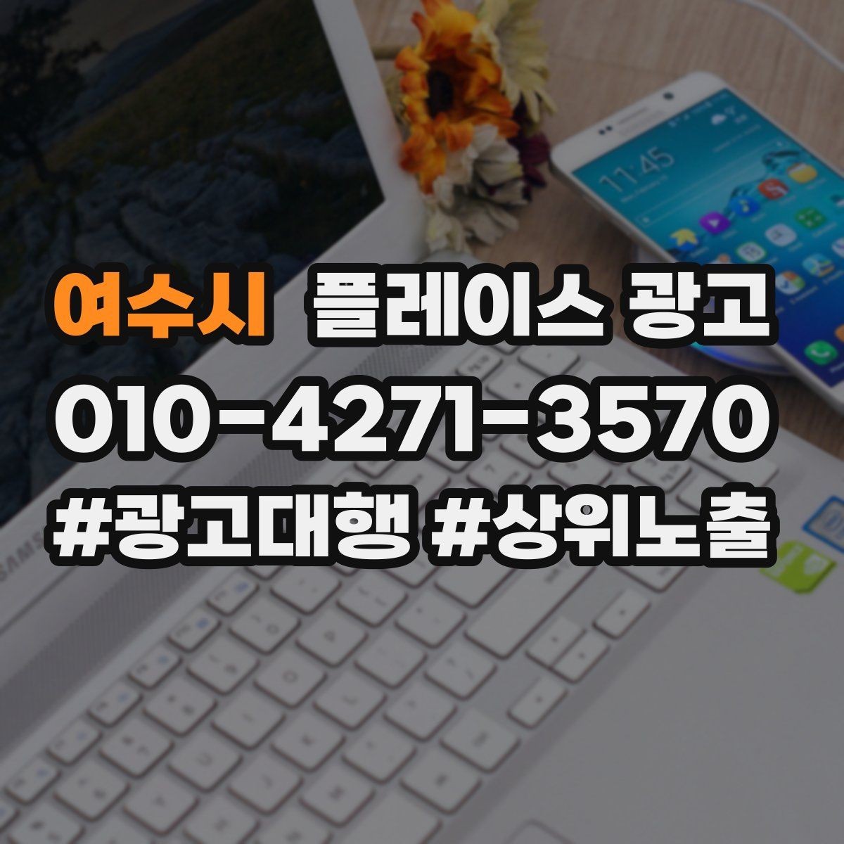 여수시 플레이스 광고 신규 고객과 재방문 고객을 나누는 설계