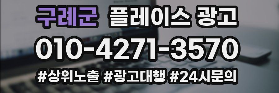 구례군 플레이스 광고