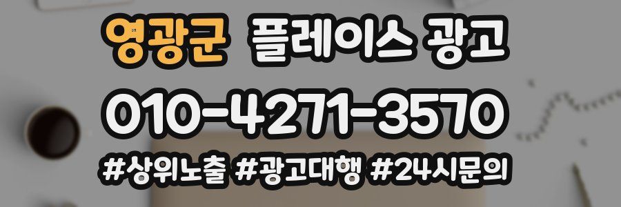 영광군 플레이스 광고