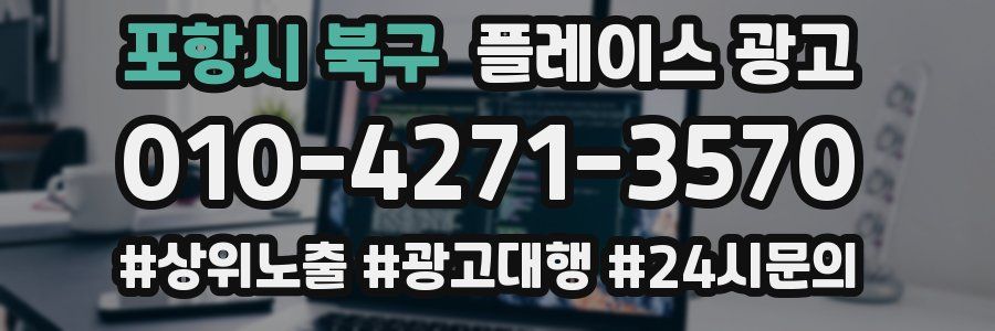 포항시 북구 플레이스 광고