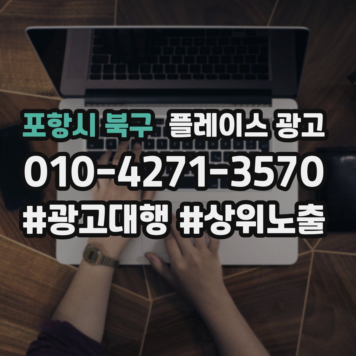 포항시 북구 플레이스 광고