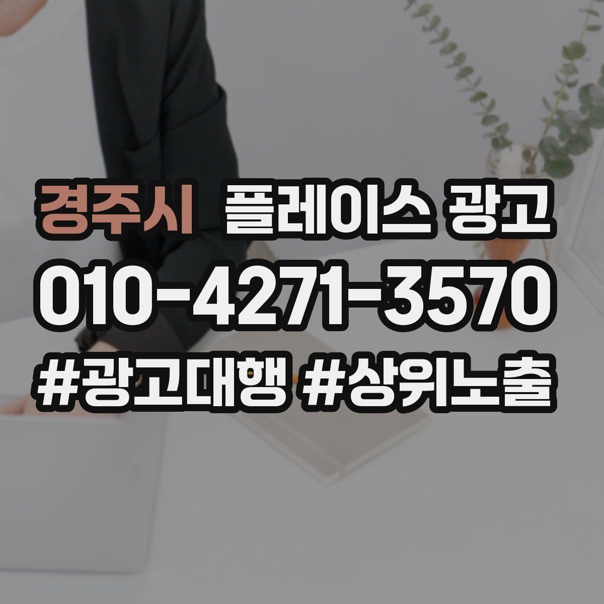 경주시 플레이스 광고 상담 품질을 올리는 응대 체크리스트