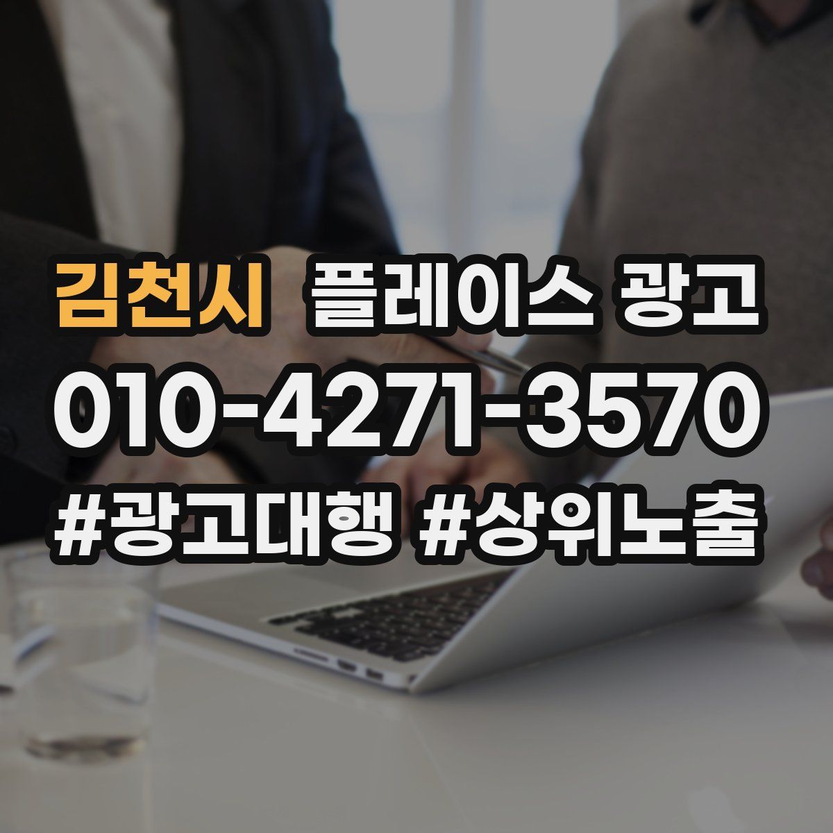 김천시 플레이스 광고