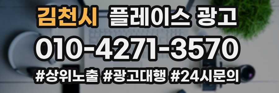 김천시 플레이스 광고
