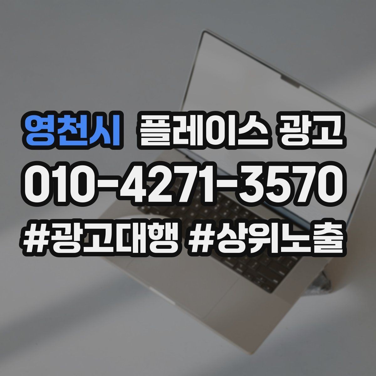 영천시 플레이스 광고 고객이 원하는 답부터 주는 답변 구성