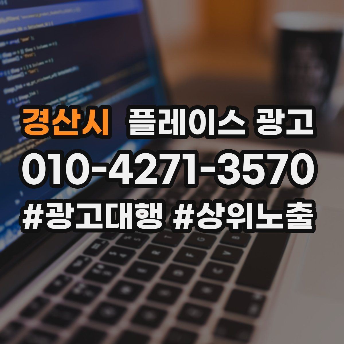 경산시 플레이스 광고 환불 AS 정책을 적으면 전환이 좋아지는 이유