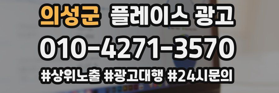 의성군 플레이스 광고