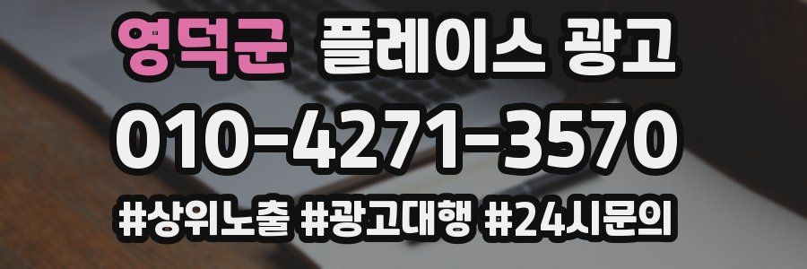 영덕군 플레이스 광고