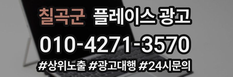 칠곡군 플레이스 광고