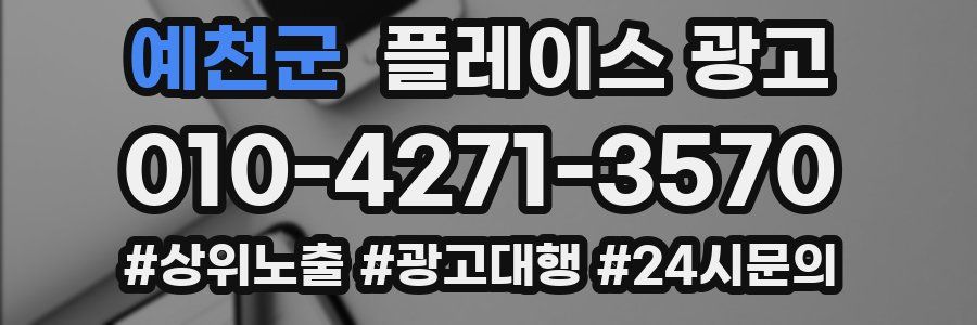 예천군 플레이스 광고