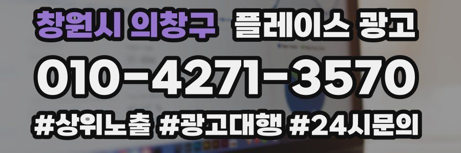 창원시 의창구 플레이스 광고