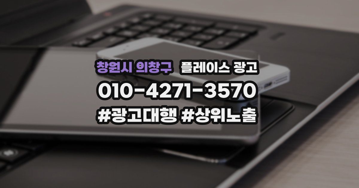창원시 의창구 플레이스 광고