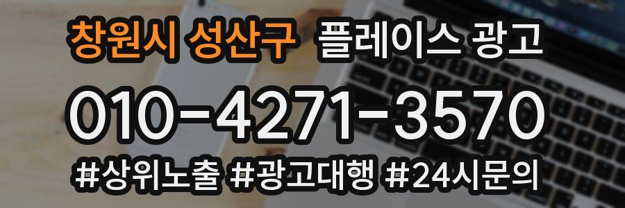 창원시 성산구 플레이스 광고