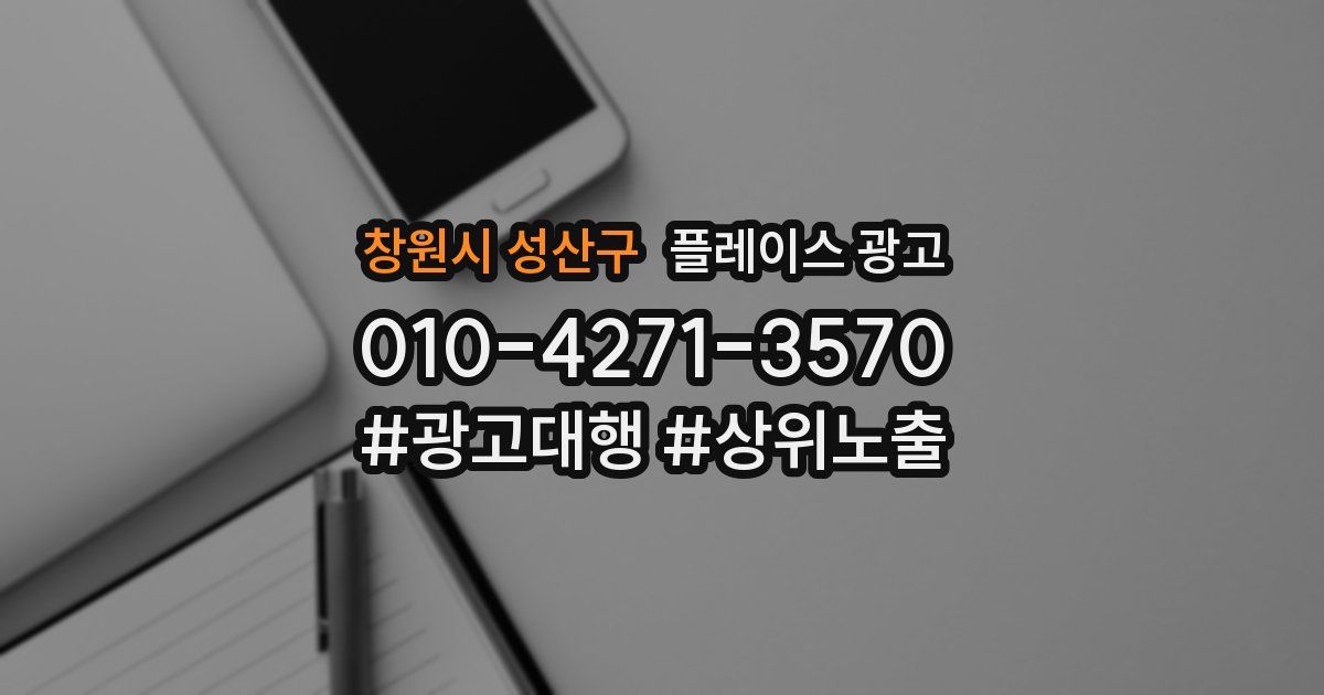 창원시 성산구 플레이스 광고