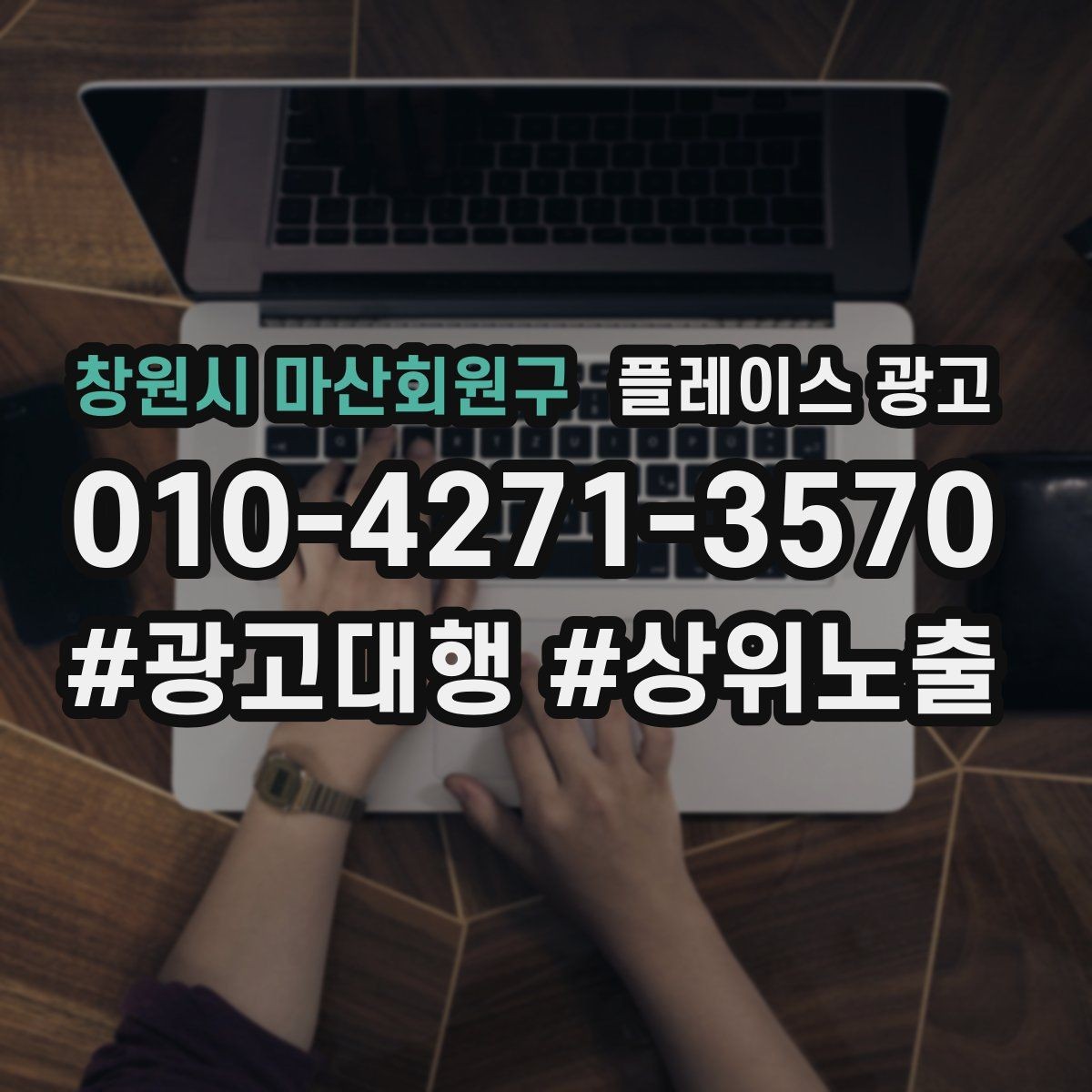 창원시 마산회원구 플레이스 광고 서비스 범위를 명확히 적어야 하는 이유
