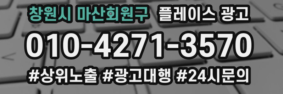 창원시 마산회원구 플레이스 광고