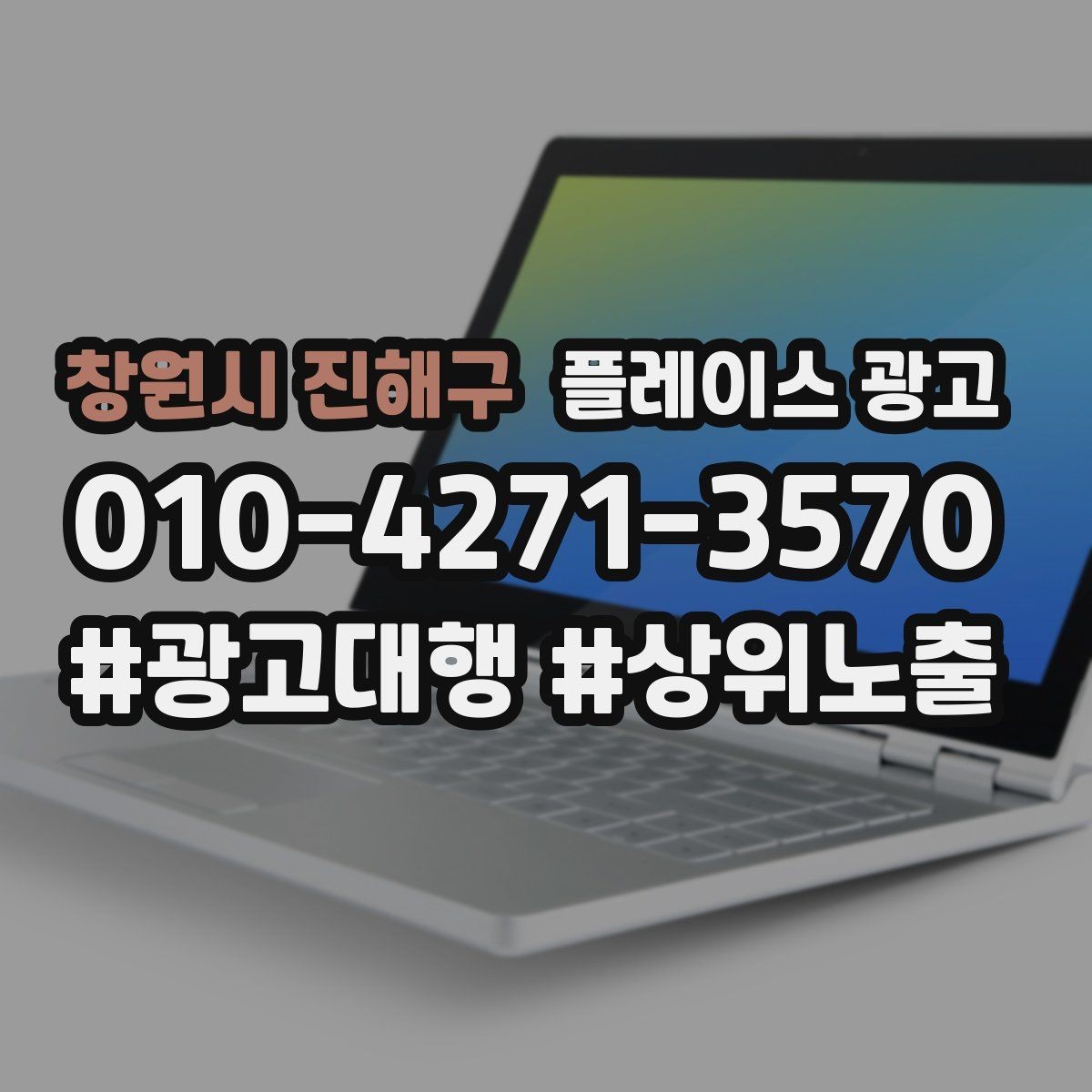 창원시 진해구 플레이스 광고 상담 스크립트를 단순화하는 방법