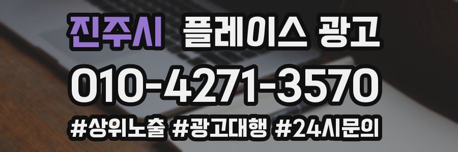 진주시 플레이스 광고
