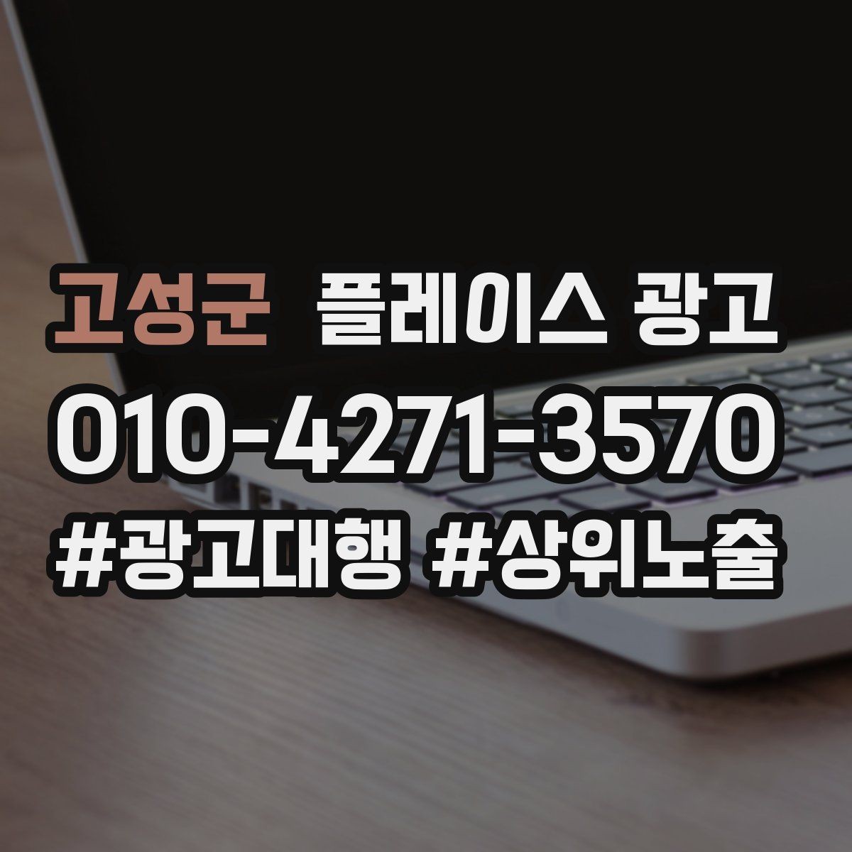 고성군 플레이스 광고 수수료 구조를 이해하면 손해가 줄어든다