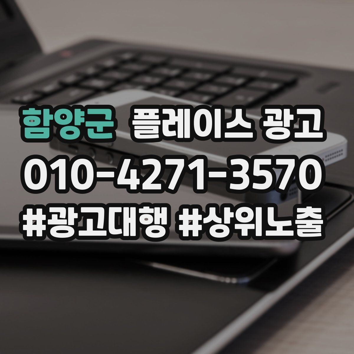 함양군 플레이스 광고 상담 유도를 위한 설명문 구조 정리