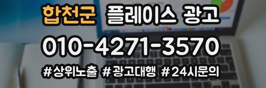 합천군 플레이스 광고