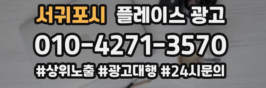 서귀포시 플레이스 광고