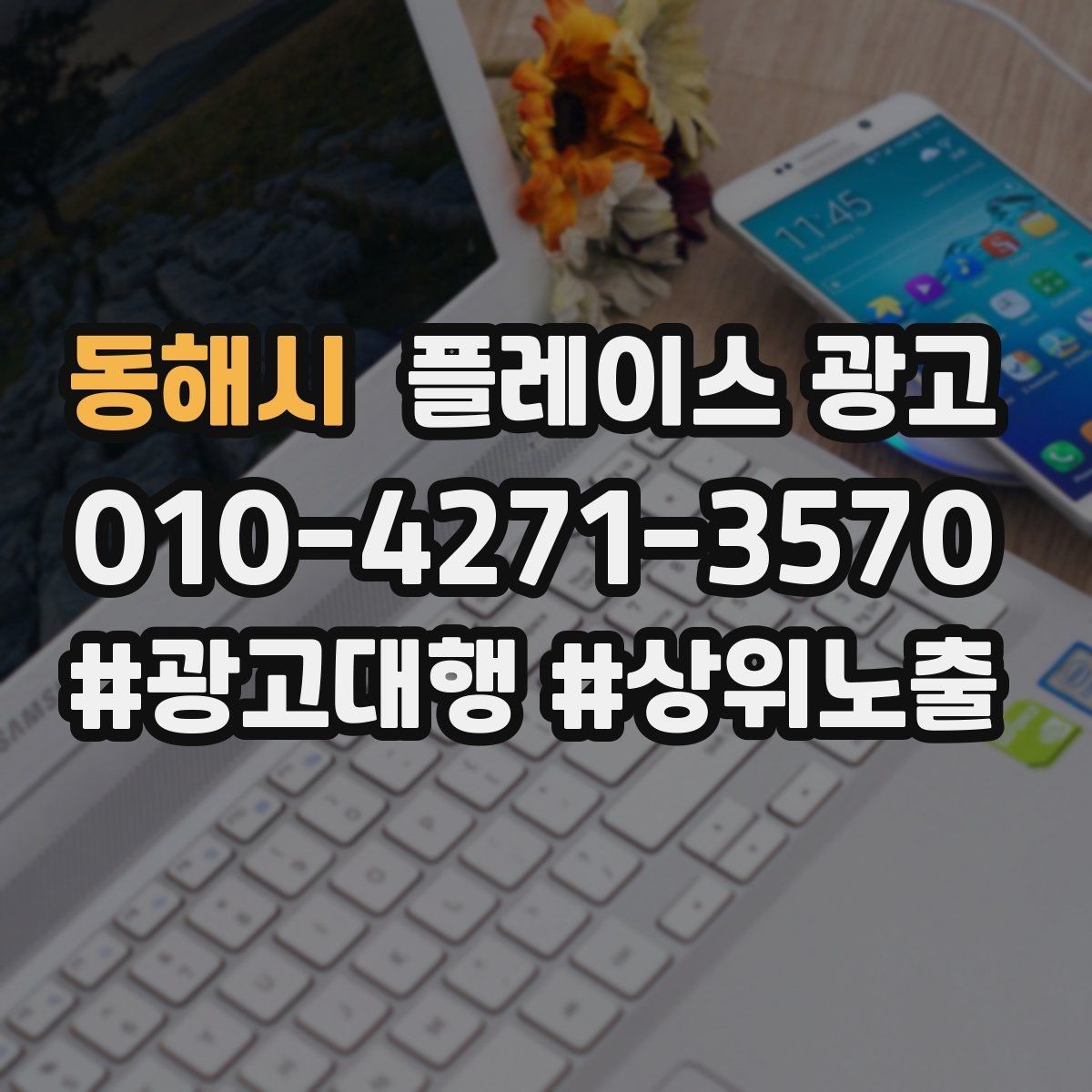동해시 플레이스 광고 노쇼 방지를 위한 시간 안내 방법