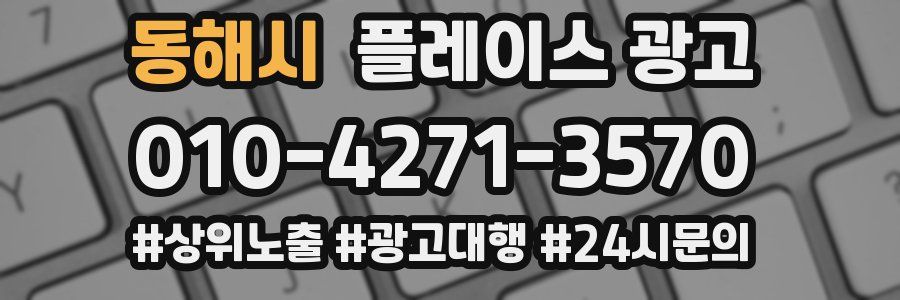 동해시 플레이스 광고