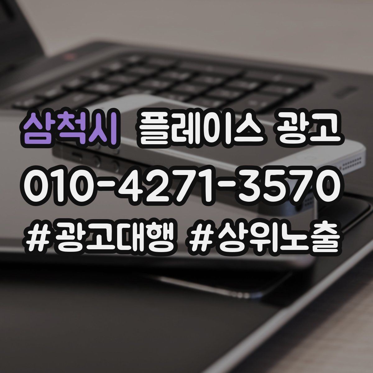삼척시 플레이스 광고 핵심 강점을 한 문장으로 요약하는 법