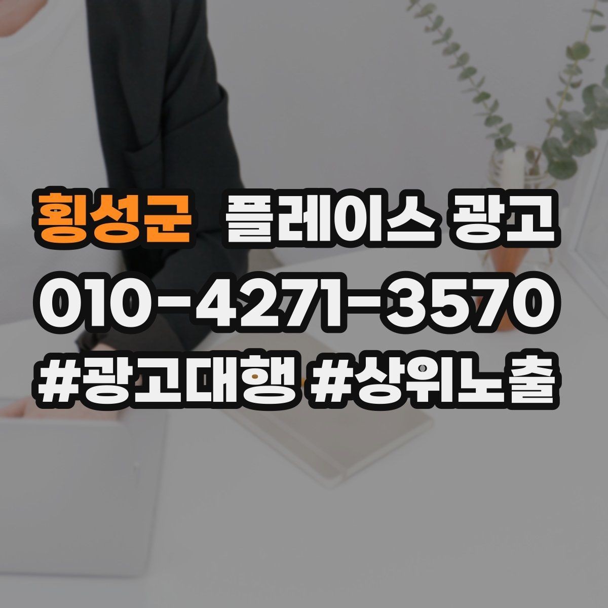 횡성군 플레이스 광고 한 줄 요약을 위에 두면 좋아지는 이유