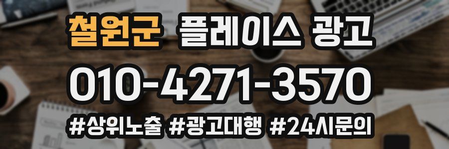 철원군 플레이스 광고