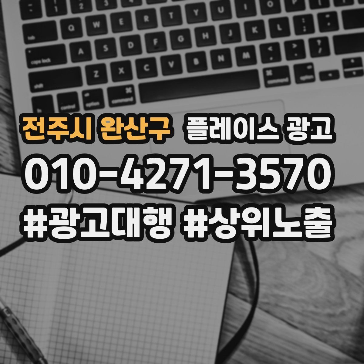 전주시 완산구 플레이스 광고 카테고리 설정이 틀리면 생기는 문제