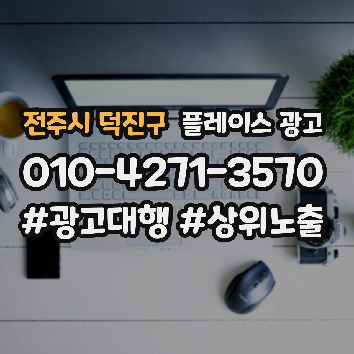 전주시 덕진구 플레이스 광고 키워드가 너무 많으면 생기는 문제