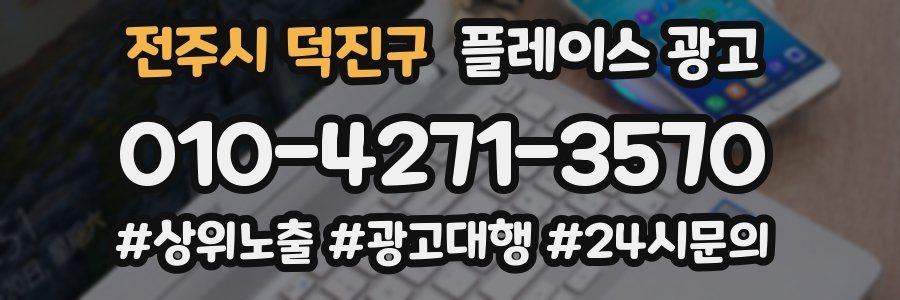 전주시 덕진구 플레이스 광고