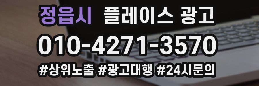 정읍시 플레이스 광고