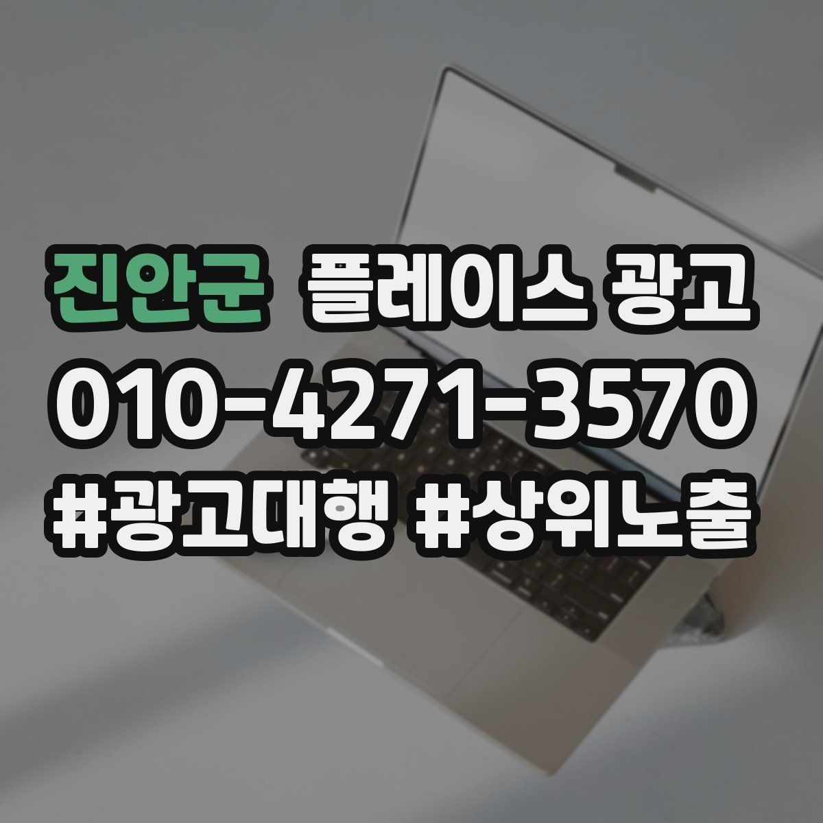 진안군 플레이스 광고 사진 AB 테스트로 클릭을 올리는 방법