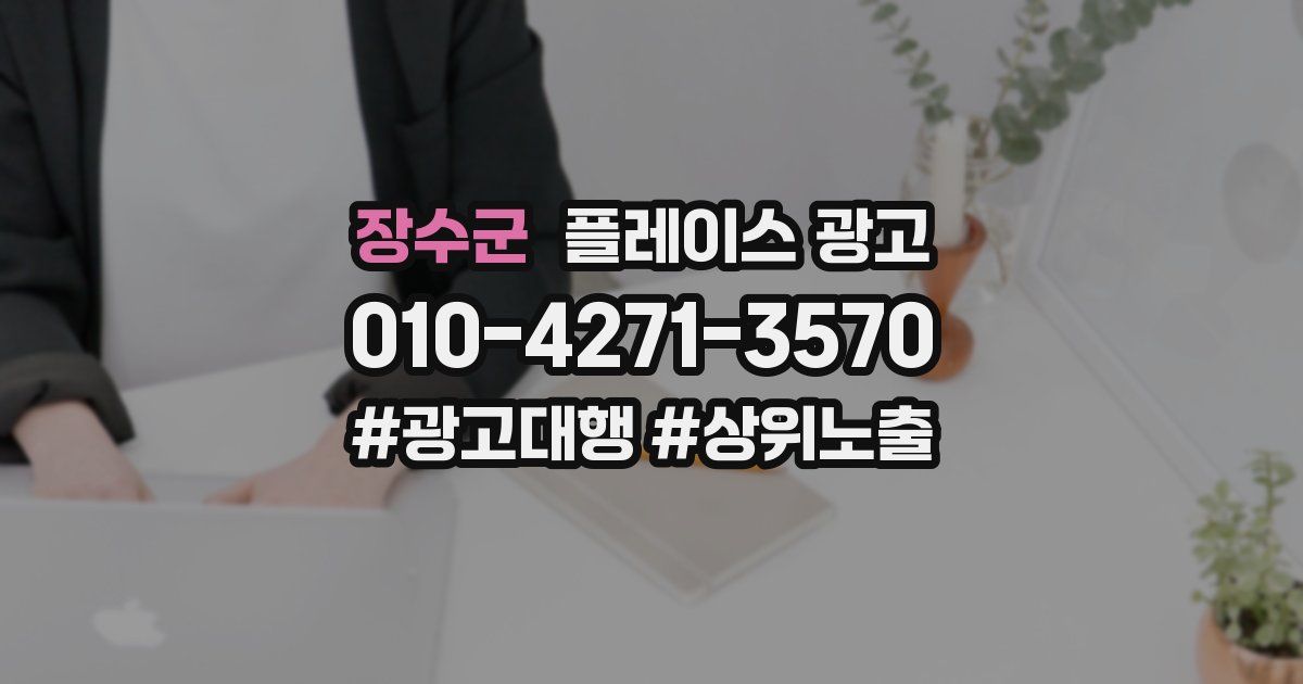 장수군 플레이스 광고