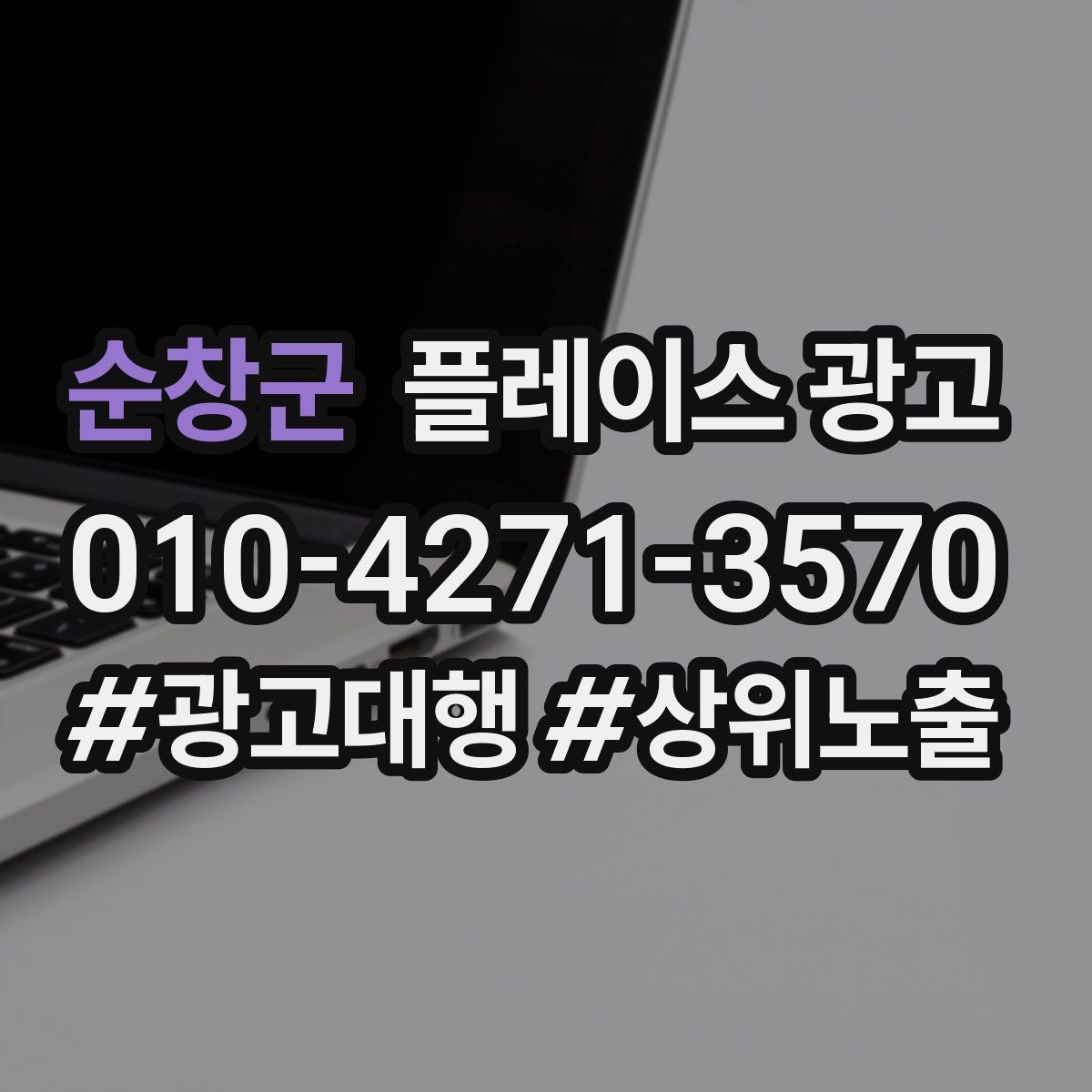순창군 플레이스 광고 한 번에 바꾸지 말아야 하는 이유