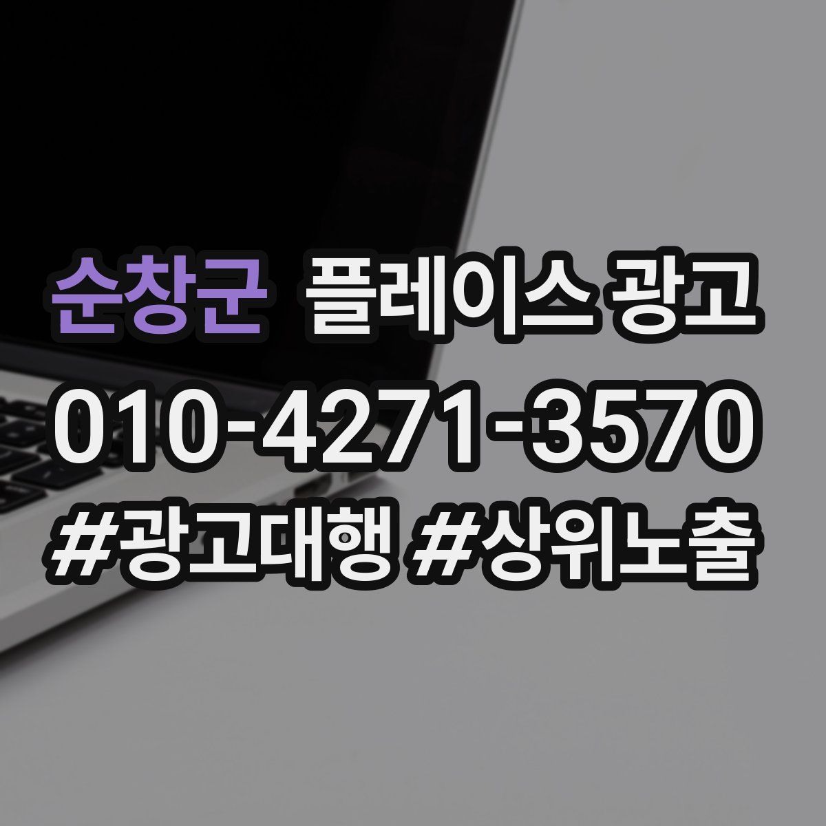 순창군 플레이스 광고