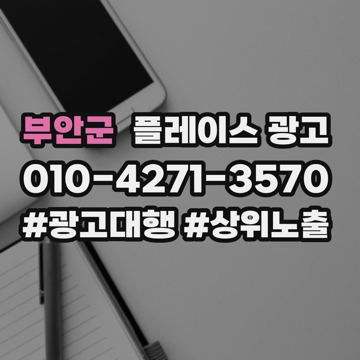 부안군 플레이스 광고 광고만으로 해결 안 되는 문제 구분하기
