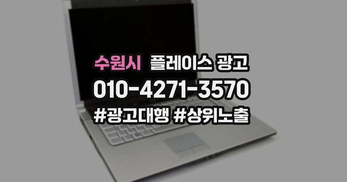 수원시 플레이스 광고