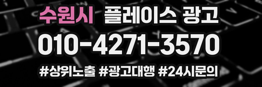 수원시 플레이스 광고