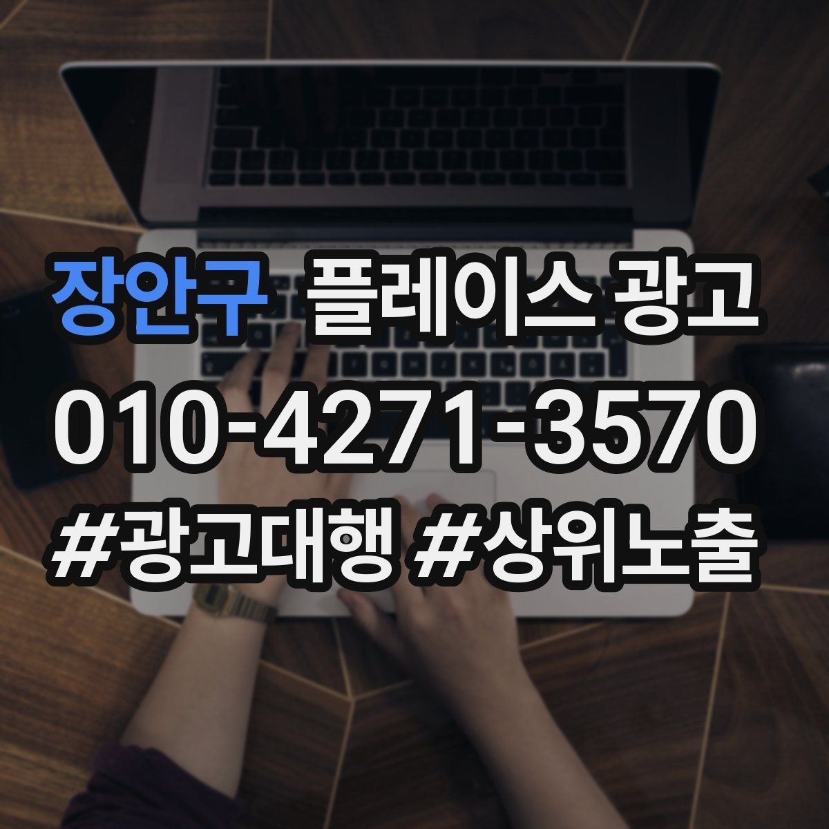 장안구 플레이스 광고 테스트 확대 순서로 실패 줄이기