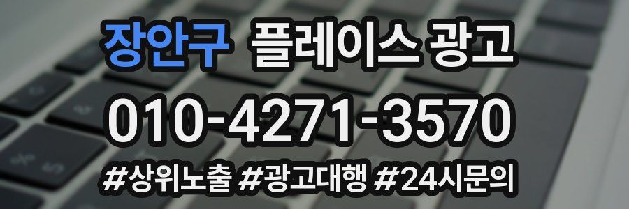장안구 플레이스 광고