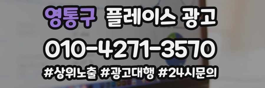 영통구 플레이스 광고