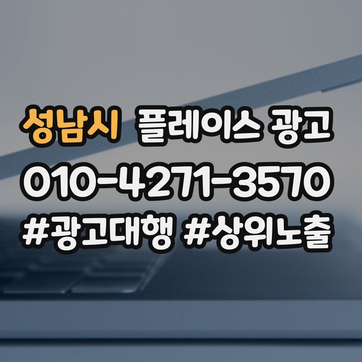 성남시 플레이스 광고 오픈 이벤트를 광고로 연결하는 방법