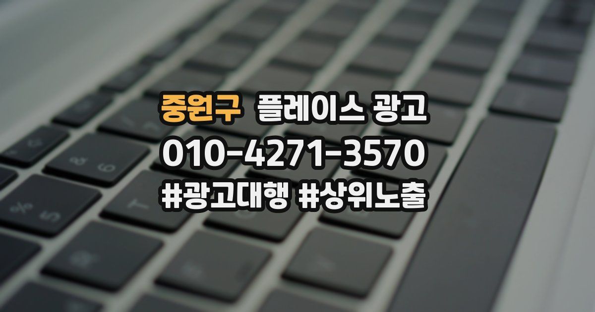 중원구 플레이스 광고
