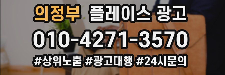 의정부 플레이스 광고