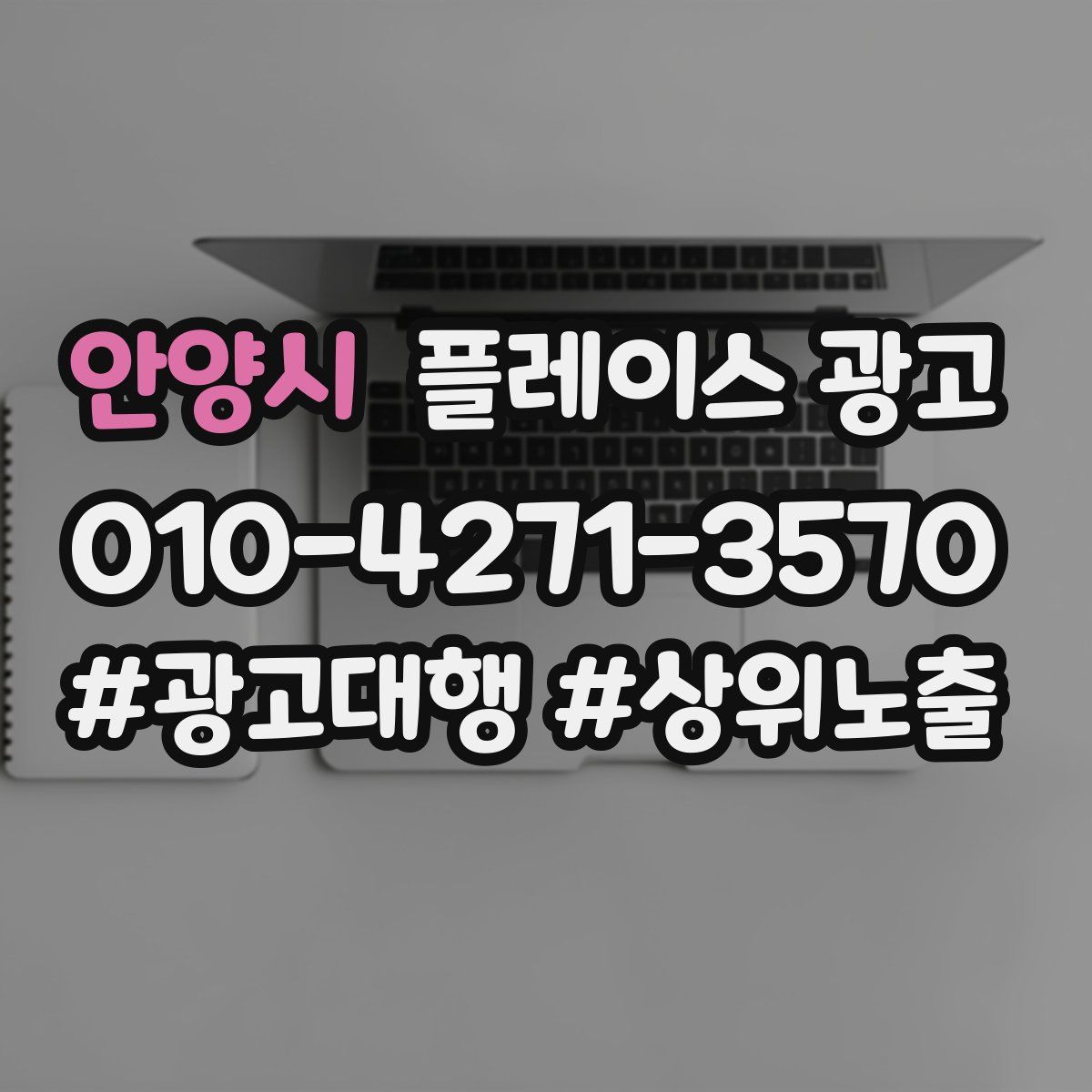 안양시 플레이스 광고